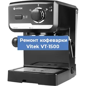 Замена дренажного клапана на кофемашине Vitek VT-1500 в Воронеже